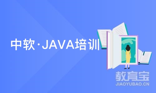 大连中软·JAVA培训