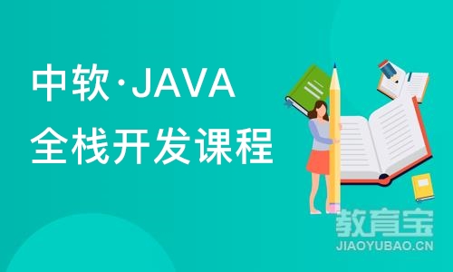 大连中软·JAVA全栈开发课程