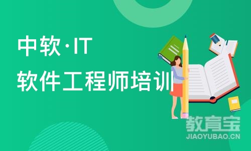 大连中软·IT软件工程师培训