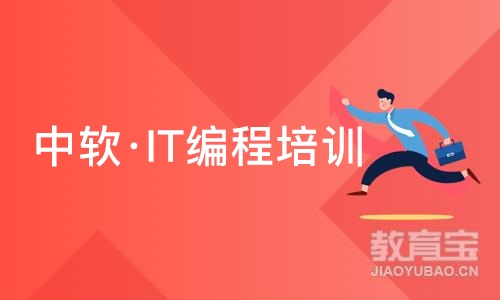 大连中软·IT编程培训班