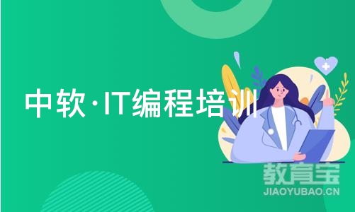 大连中软·IT编程培训