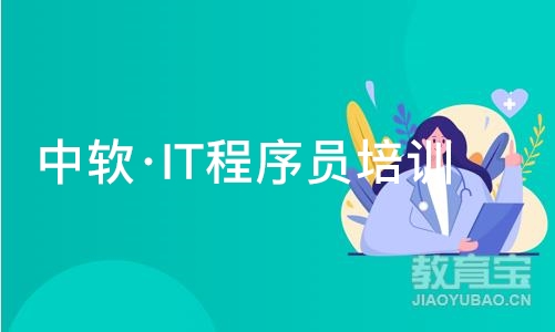 大连中软·IT程序员培训班