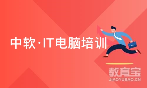 大连中软·IT电脑培训