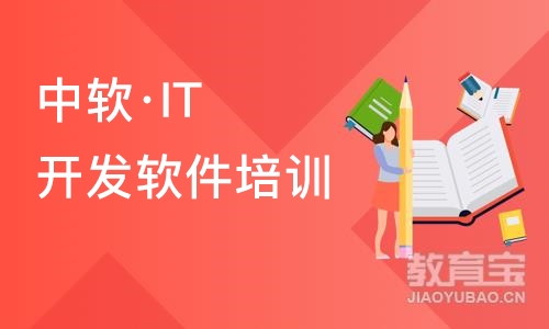 大连中软·IT开发软件培训班