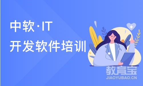 大连中软·IT开发软件培训