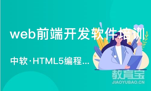 大连web前端开发软件培训