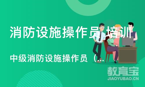 中级消防设施操作员（维保）考证报名