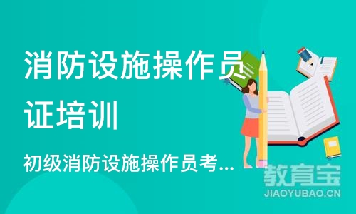 初级消防设施操作员考证报名