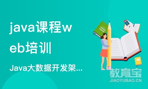 武汉java课程web培训机构