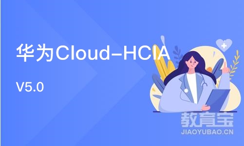 武汉华为Cloud-HCIA V5.0