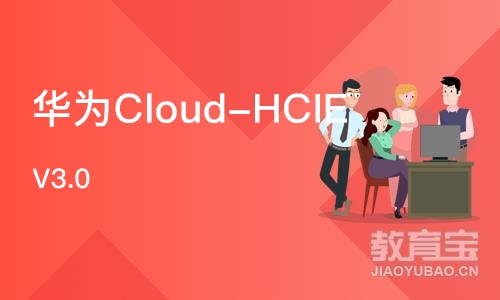 武汉华为Cloud-HCIE V3.0