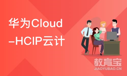 武汉华为Cloud-HCIP云计算高级工程师