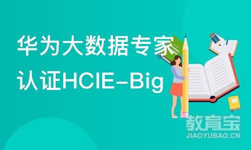 武汉华为大数据专家认证HCIE-Big 