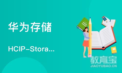 武汉华为存储 HCIP-Storage
