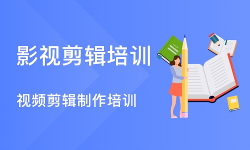 沈阳影视剪辑培训学校