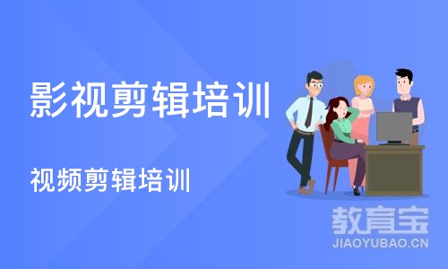 沈阳影视剪辑培训学校