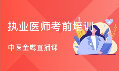 沈阳执业医师考前培训