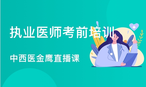 沈阳执业医师考前培训