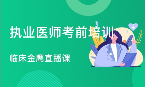 沈阳执业医师考前培训班