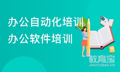 合肥办公自动化培训办公软件培训