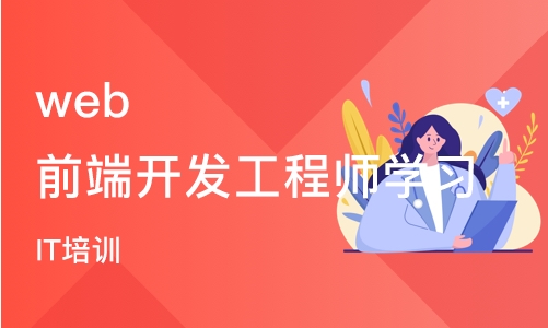 武汉web前端开发工程师学习