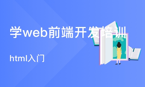 武汉学web前端开发培训