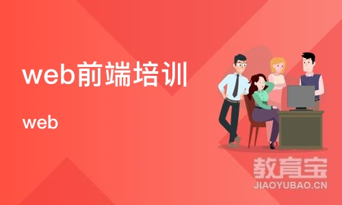 武汉web前端培训课程