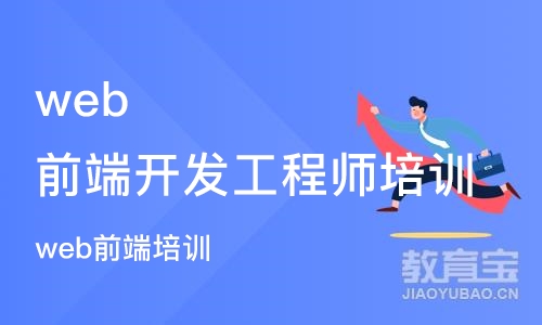 武汉web前端开发工程师培训学校