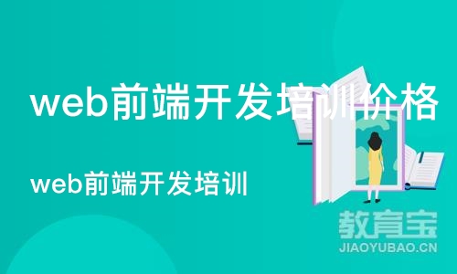 武汉web前端开发培训价格