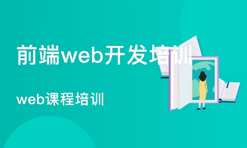 武汉前端web开发培训