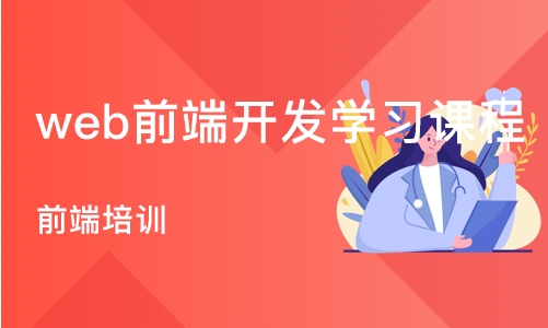 武汉web前端开发学习课程