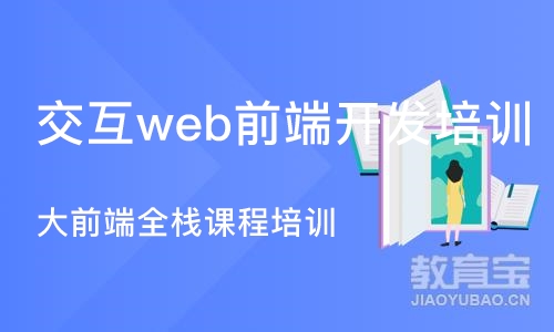 武汉交互web前端开发培训