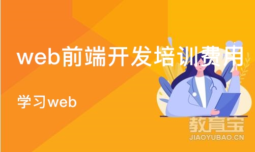 武汉web前端开发培训费用