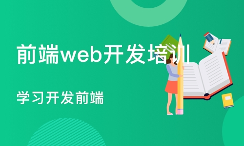 武汉前端web开发培训机构