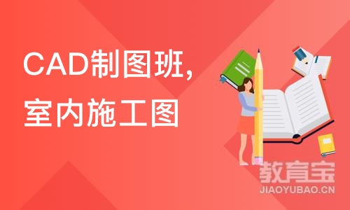 CAD制图班,室内施工图