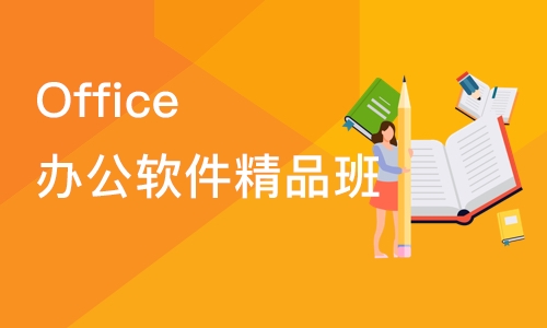 合肥Office办公软件精品班