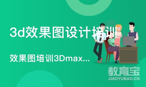 合肥3d效果图设计培训