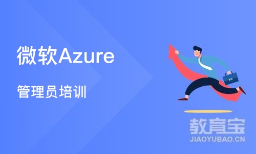北京微软Azure 管理员培训