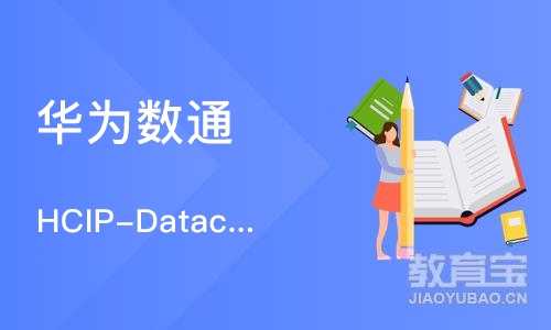 华为数通 HCIP-Datacom 