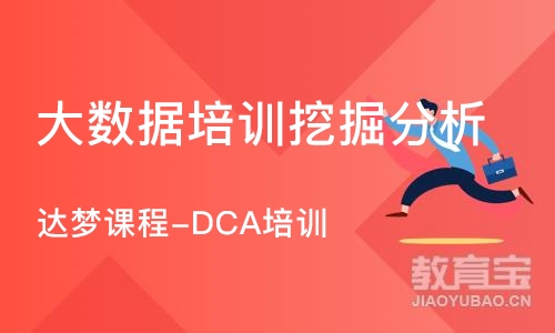 北京达梦课程-DCA培训