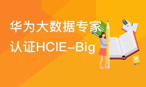 北京华为大数据专家认证HCIE-Big 