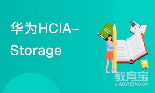 北京华为HCIA-Storage 