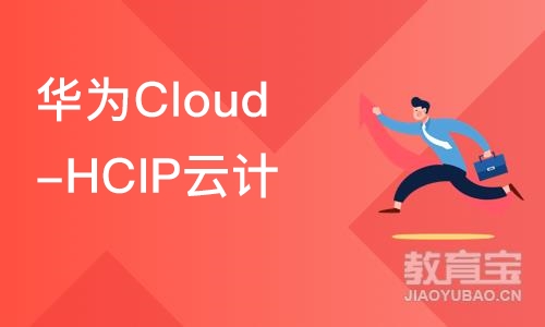 华为Cloud-HCIP云计算高级工程师