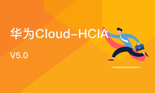 北京华为Cloud-HCIA V5.0