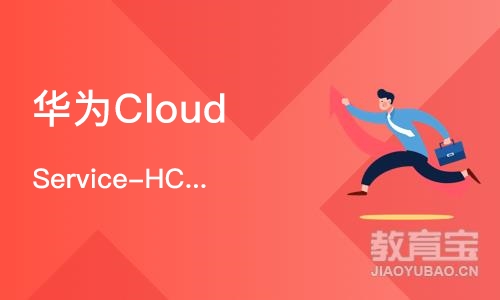 华为Cloud Service-HCIE