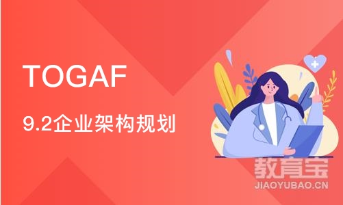 北京TOGAF 9.2企业架构规划