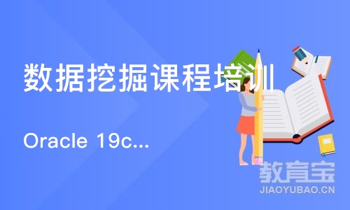 北京Oracle 19c OCP认证 