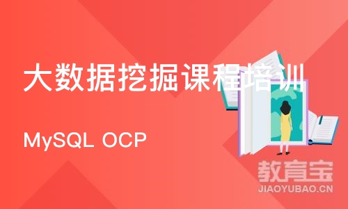 北京MySQL OCP 