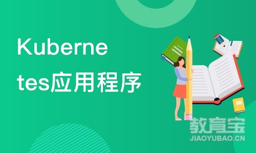 北京Kubernetes应用程序开发者认证