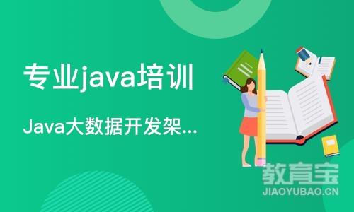 北京Java大数据开发架构师课程
